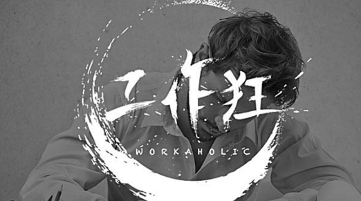 這5種疾病易纏上工作狂！陜西千秋電子玄鹿治療儀