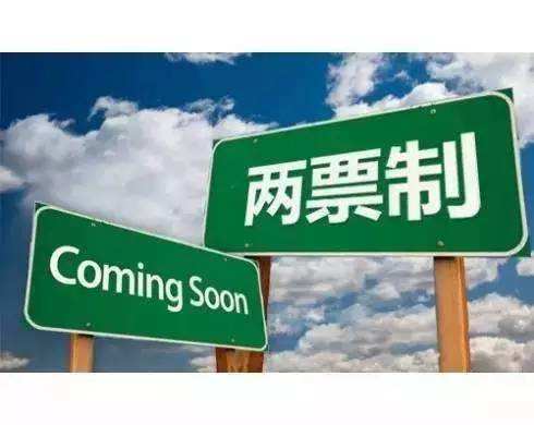 “兩票制”全國實(shí)施時(shí)間表