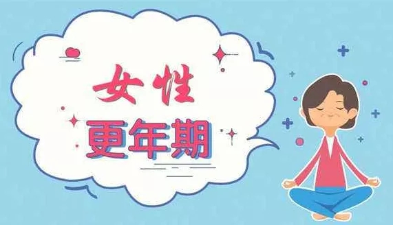 中醫(yī)如何看待更年期綜合征的？更年期綜合癥危害 究竟有多可怕!