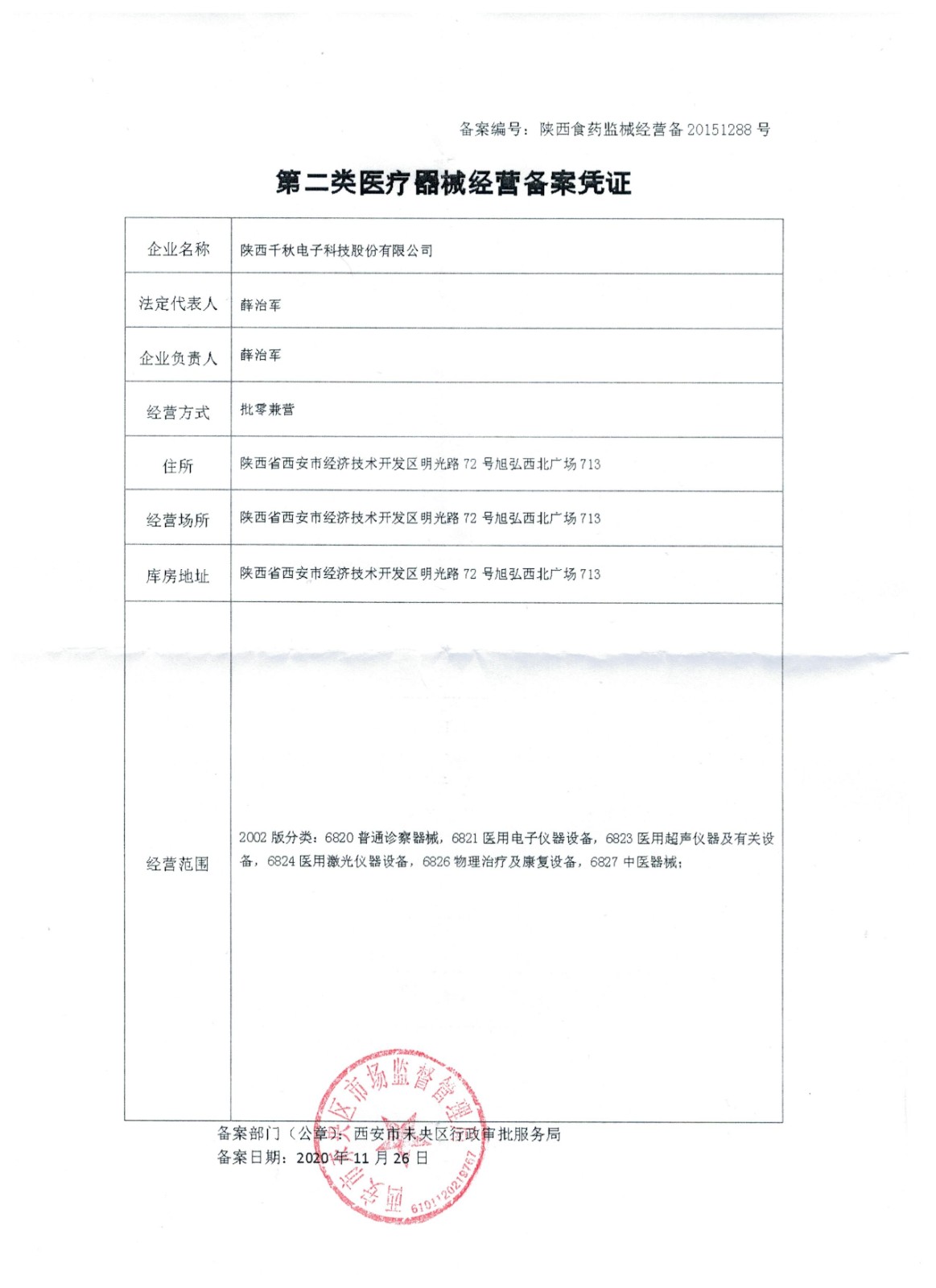 二類(lèi)醫(yī)療器械經(jīng)營(yíng)備案憑證.jpg
