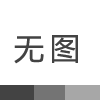 頸椎病你還在為忍無(wú)可忍中掙扎嗎？